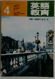 英語教育1977年4月号