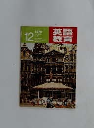 英語教育　1978年12月号
