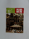 英語教育　1978年12月号