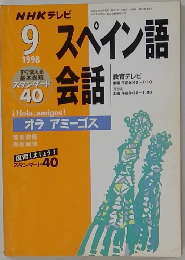 スペイン語 1998年9月号
