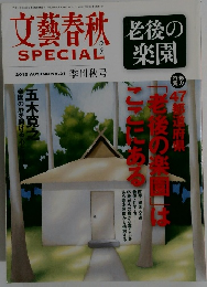 文藝春秋　2012秋　No21