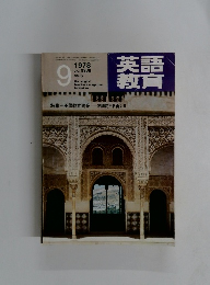 英語教育1978　9　No6