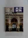 英語教育1978　9　No6