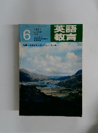 英語教育 1977年6月号　No.3