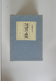 山岸德著作集 V 説話文学研究