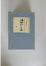 山岸德著作集 V 説話文学研究