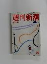 週刊新潮　22　6月10日号
