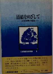 団結をめざして 日本赤軍の総括