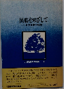団結をめざして 日本赤軍の総括