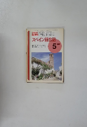 スペイン語会話　1995年5月号