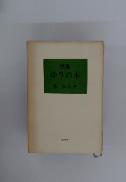 歌集 ゆりの木