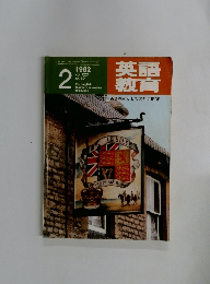 英語教育　1982　2　vol.XXX no.12