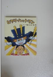 ヒヤリ・ハットマン 