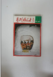 月刊みんよう　1月号