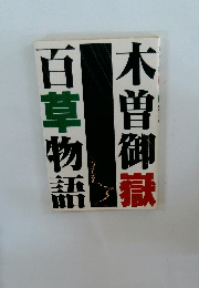 百草物語　木曽御嶽