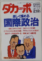 ダカーポ 1991年10月2日号　No.238