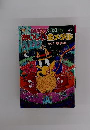 かいけつゾロリのおいしい金メダル