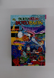 かいけつゾロリのかいていたんけん