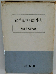 電信電話用語事典　