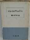 電信電話用語事典　