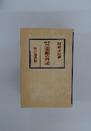 合本三太郎の日記