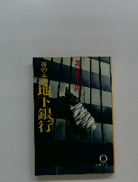 夜の主鶴　地下銀行