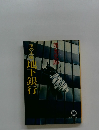 夜の主鶴　地下銀行