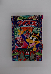 かいけつゾロリのクイズ王