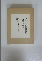 中川一政米寿記念出版「随筆八十八」