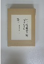 中川一政米寿記念出版「随筆八十八」