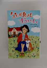 なにがあってもずっといっしょ 