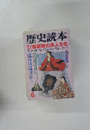 歴史読本 将軍家の夫人たち
