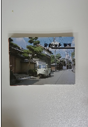 ミゼット物語　木村信之作品集6