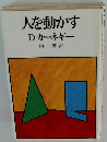 人を動かす