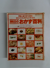 365日のおかず百科