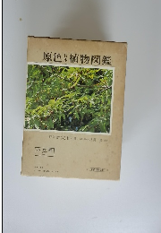 原色日本植物図鑑
