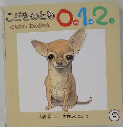 こどものとも　0.1.2　6