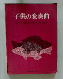 子供の変奏曲　PIANO　PIECES　FOR　CHILDREN　