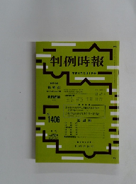 判例時報　No.1406　平成4年3月1日号