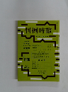 判例時報　No.1406　平成4年3月1日号