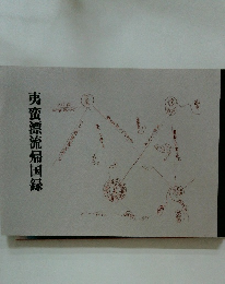 夷蛮漂流帰国録