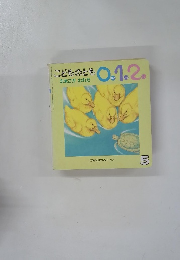 こどものとも0.1.2　5　たまごがわれた