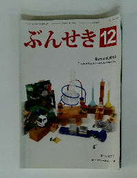 ぶんせき　2014年12月号