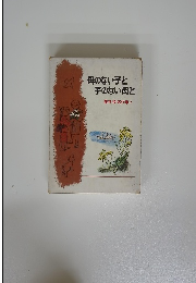 母のない子と子のない母と　壺井栄名作集5