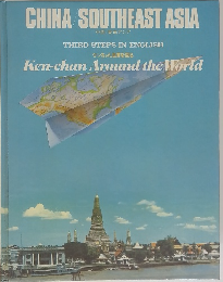 CHINA　SOUTHEAST　ASIA　THIRD STEPS IN ENGLISH　