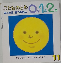 こどものとも0.1.2.　まんまるおつきさん