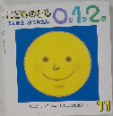 こどものとも0.1.2.　まんまるおつきさん