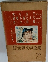 少年少女世界文学全集　27　フランス編 3