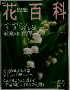 週刊花百科　2005年5/5号