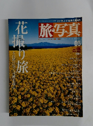 旅写真　2003年5月
